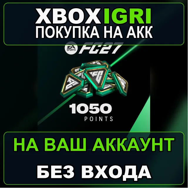 EA SPORTS FC™ 27 - FC Points 1050 Xbox — на ваш аккаунт, без входа, быстро