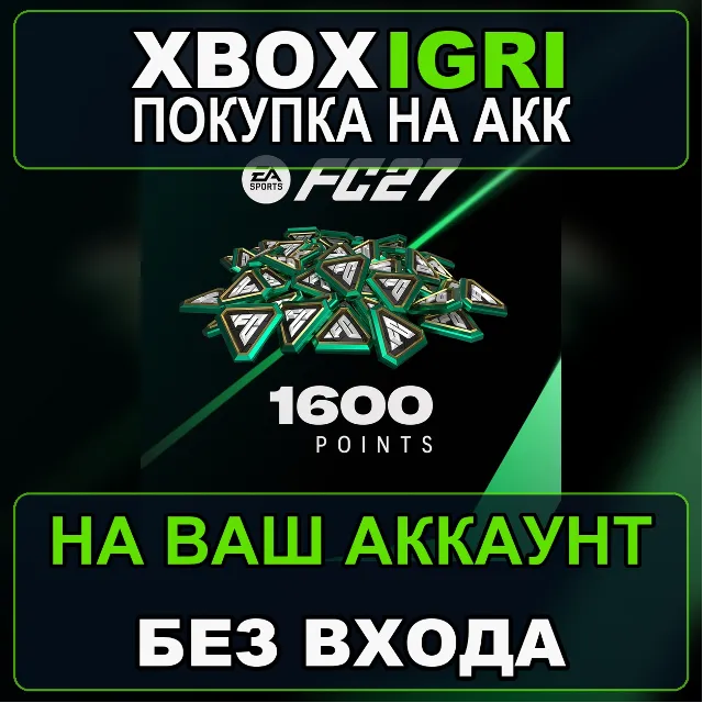 EA SPORTS FC™ 27 - FC Points 1600 Xbox — на ваш аккаунт, без входа, быстро