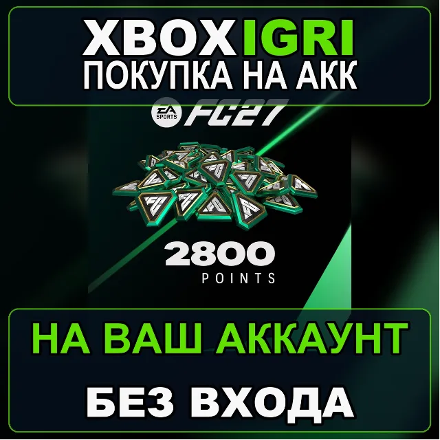 EA SPORTS FC™ 27 - FC Points 2800 Xbox — на ваш аккаунт, без входа, быстро