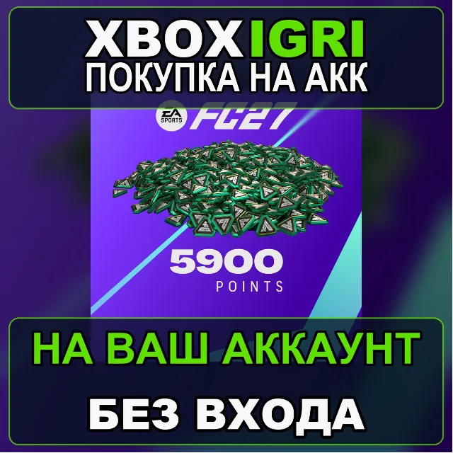 EA SPORTS FC™ 27 - FC Points 5900 Xbox — на ваш аккаунт, без входа, быстро