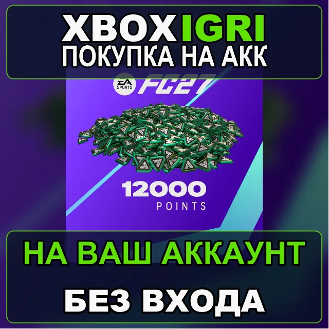 EA SPORTS FC™ 27 - FC Points 12000 Xbox — на ваш аккаунт, без входа, быстро