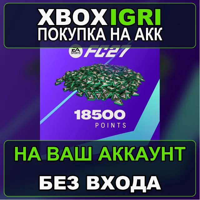EA SPORTS FC™ 27 - FC Points 18500 Xbox — на ваш аккаунт, без входа, быстро
