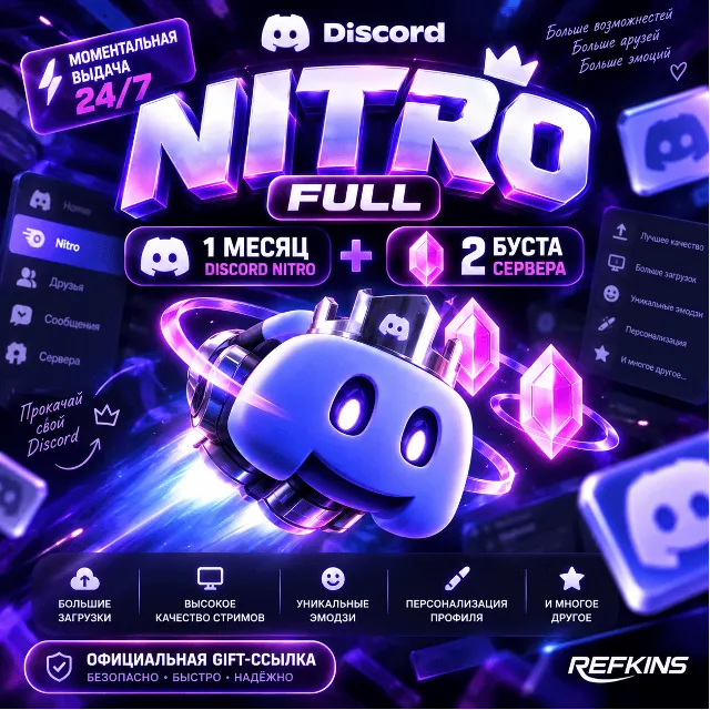 24/7 AUTO DISCORD NITRO FULL 1 МЕСЯЦ + 2 BOOST ПОДАРОЧНАЯ ССЫЛКА | АВТО ПОДАРКОМ