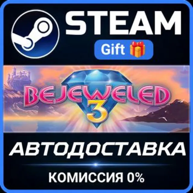 Bejeweled 3 РОССИЯ RU Steam Gift СТИМ ГИФТ ПК АВТОДОСТАВКА ПОДАРОК