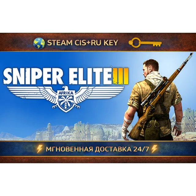 Sniper Elite 3 💎 STEAM Ключ | (СНГ+РФ) 🔑