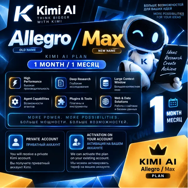 Kimi Max (Allegro) 1 месяц | Приватный аккаунт