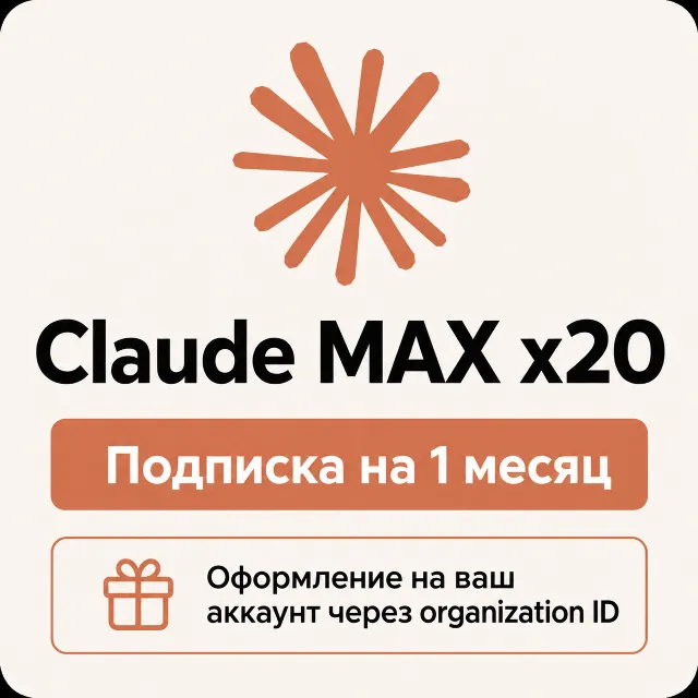 Claude MAX x20 - Оформление подписки на ваш аккаунт