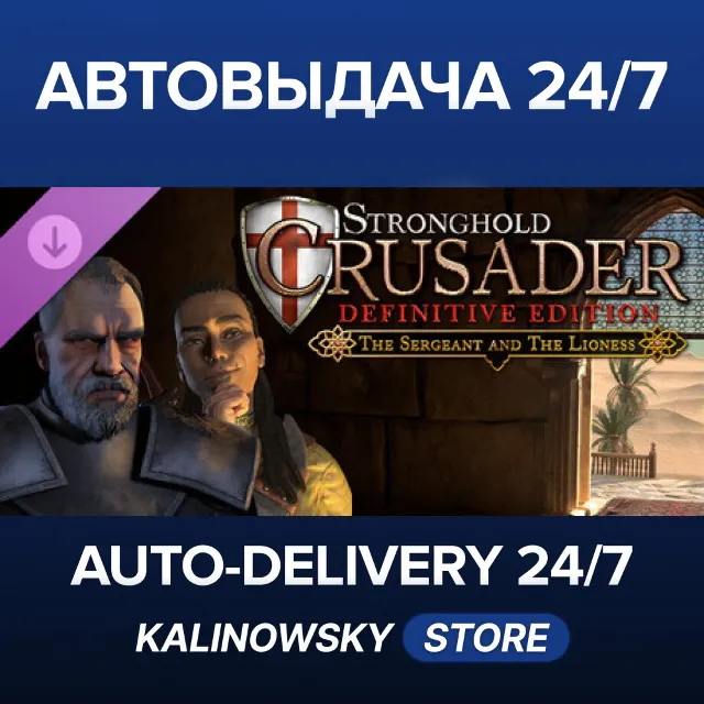 🚀Stronghold Crusader: Definitive Edition - The Sergeant &amp; The Lioness · ВЕСЬ МИР