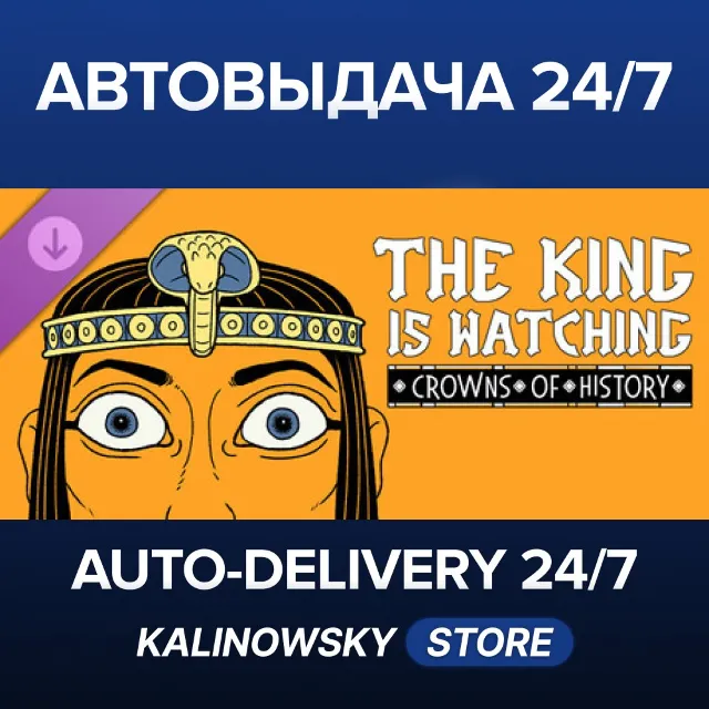 🚀The King is Watching: Crowns of History · ВЕСЬ МИР