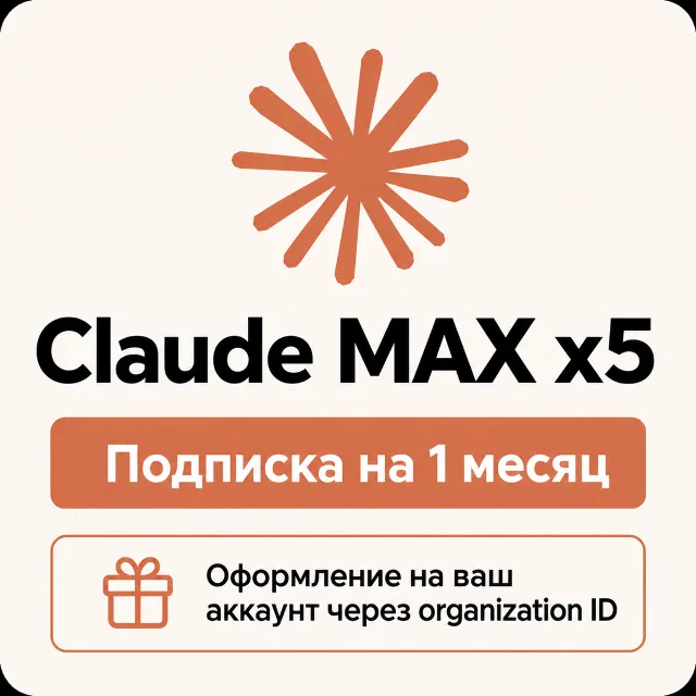 Claude MAX x5 - Оформление подписки на ваш аккаунт