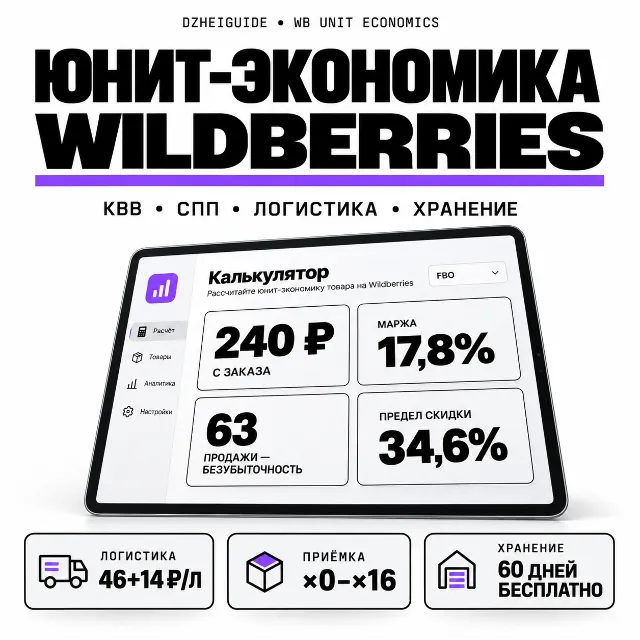 Калькулятор юнит-экономики Wildberries: КВВ, СПП, логистика, хранение - By DzheiGuide