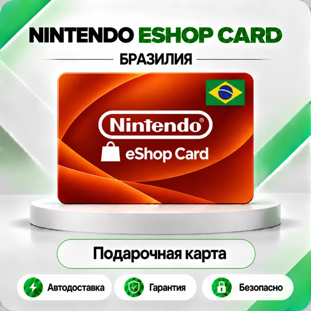 🍑 [АВТО 24\7] КЛЮЧ NINTENDO 50✦100✦150✦250✦300✦400✦500 BRL✦БРАЗИЛИЯ🔑АВТО