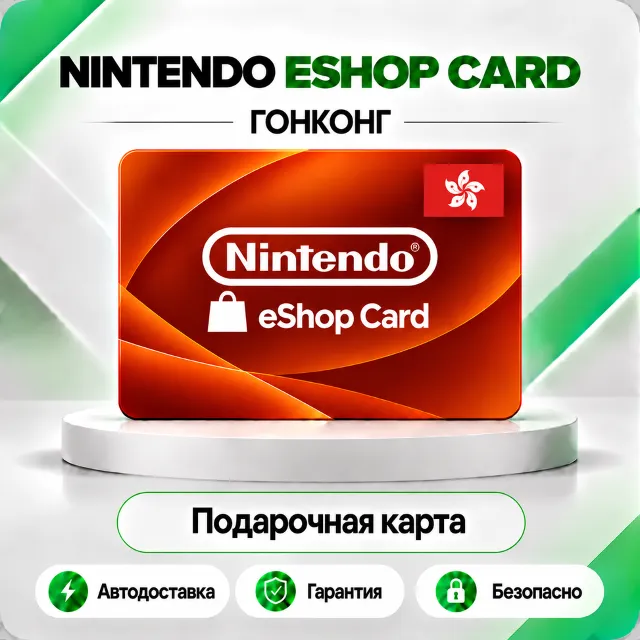 🍑 [АВТО 24\7] КЛЮЧ NINTENDO 100✦300✦500 HKD✦ГОНКОНГ🔑АВТО