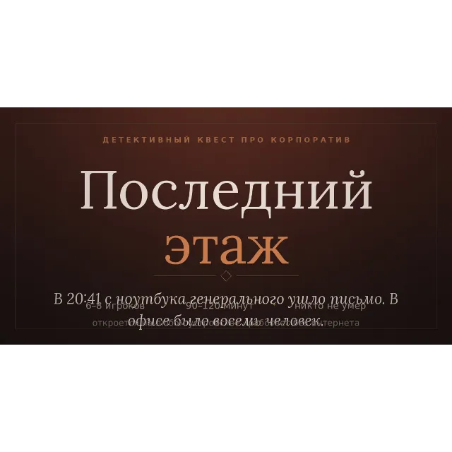 Три детективных квеста для компании: юбилей, Новый год, корпоратив
