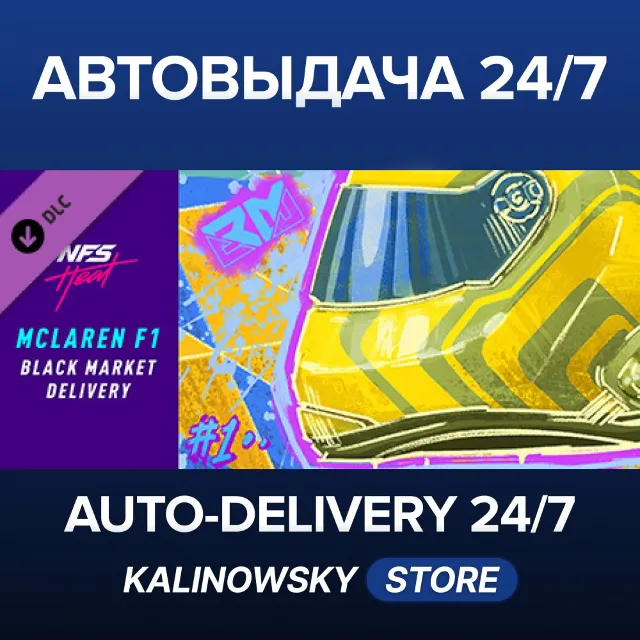 🚀Need for Speed™ Heat - McLaren F1 Black Market Delivery · ВЕСЬ МИР