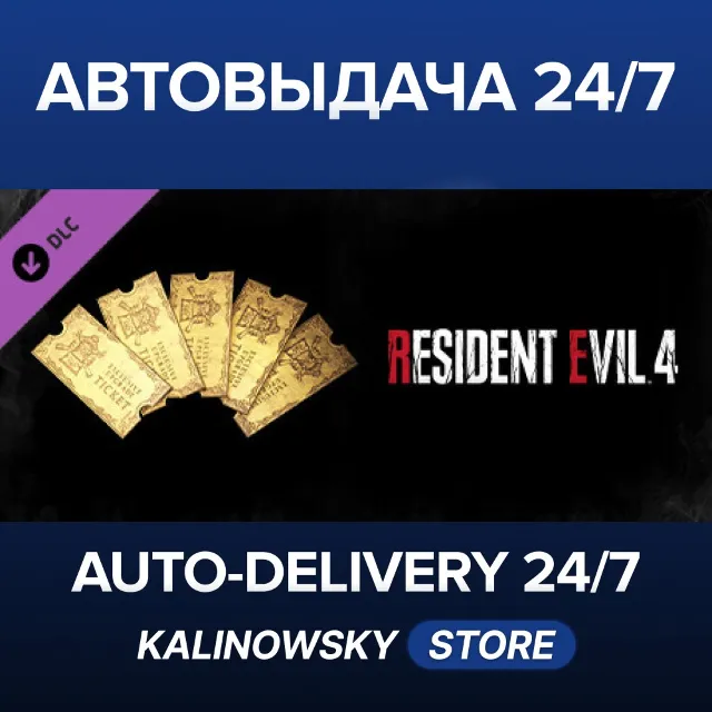 🚀Resident Evil 4 Weapon Exclusive Upgrade Ticket x5 (A) · ВЕСЬ МИР