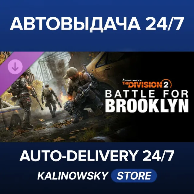 🚀Tom Clancy's The Division 2 – Battle for Brooklyn DLC · ВЕСЬ МИР