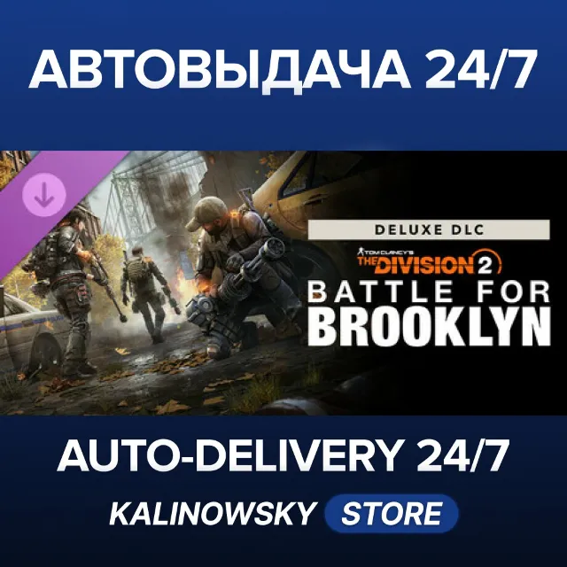 🚀Tom Clancy's The Division 2 – Battle for Brooklyn Deluxe DLC · ВЕСЬ МИР