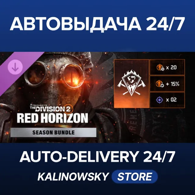 🚀Tom Clancy’s The Division 2 – Red Horizon Bundle · ВЕСЬ МИР