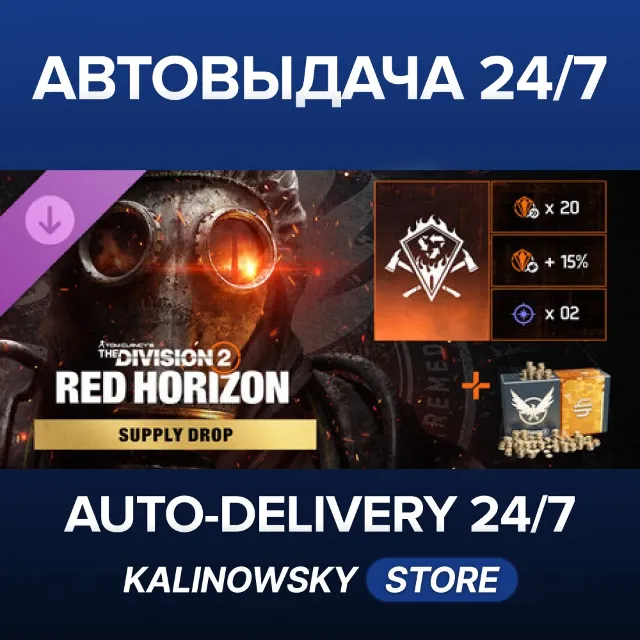 🚀Tom Clancy’s The Division 2 – Red Horizon Supply Drop · ВЕСЬ МИР