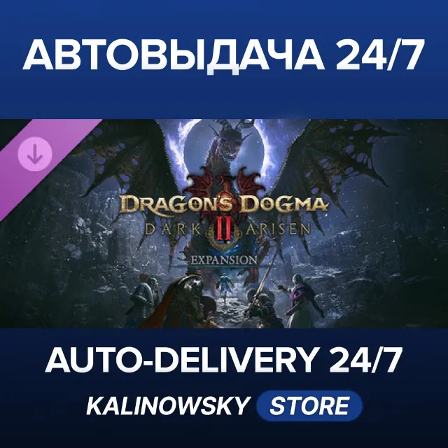 🚀Dragon's Dogma 2: Dark Arisen Expansion · ВЕСЬ МИР