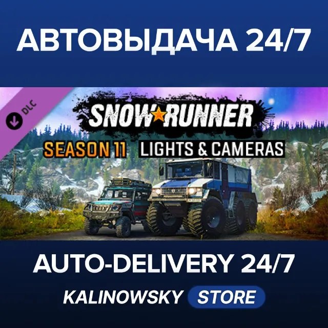 🚀SnowRunner - Season 11: Lights &amp; Cameras · ВЕСЬ МИР