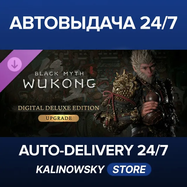 🚀Black Myth: Wukong Deluxe Edition Upgrade · ВЕСЬ МИР
