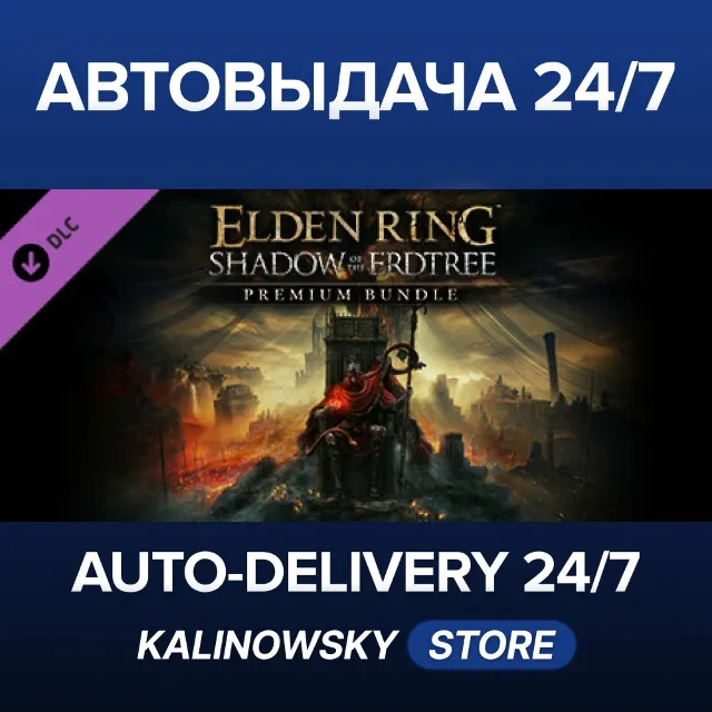 🚀ELDEN RING Shadow of the Erdtree Premium Bundle · ВЕСЬ МИР