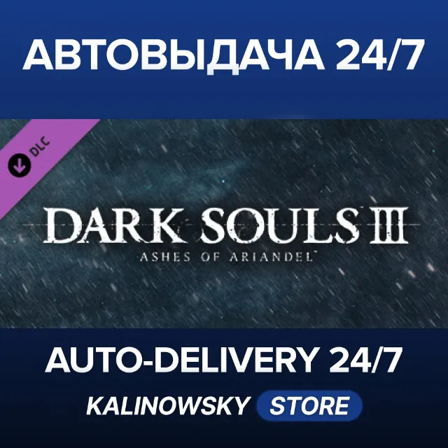 🚀DARK SOULS™ III - Ashes of Ariandel™ · ВЕСЬ МИР