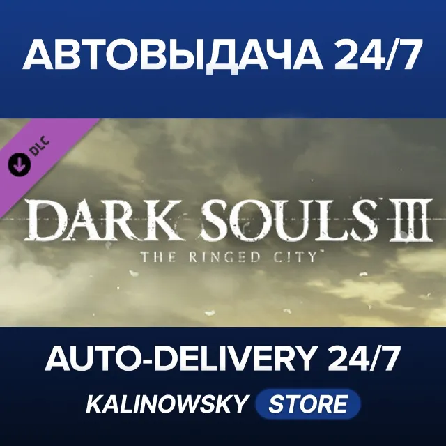 🚀DARK SOULS™ III - The Ringed City™ · ВЕСЬ МИР