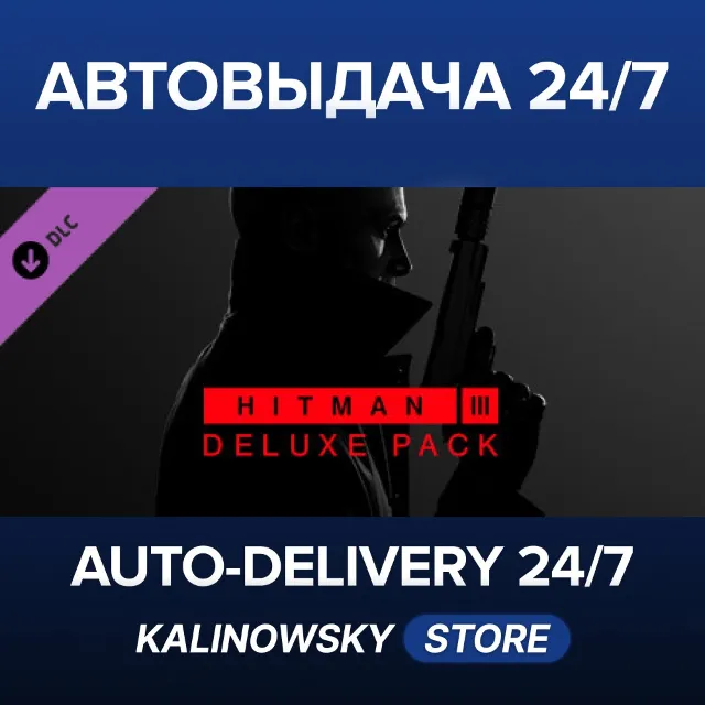 🚀HITMAN 3 - Deluxe Pack · ВЕСЬ МИР