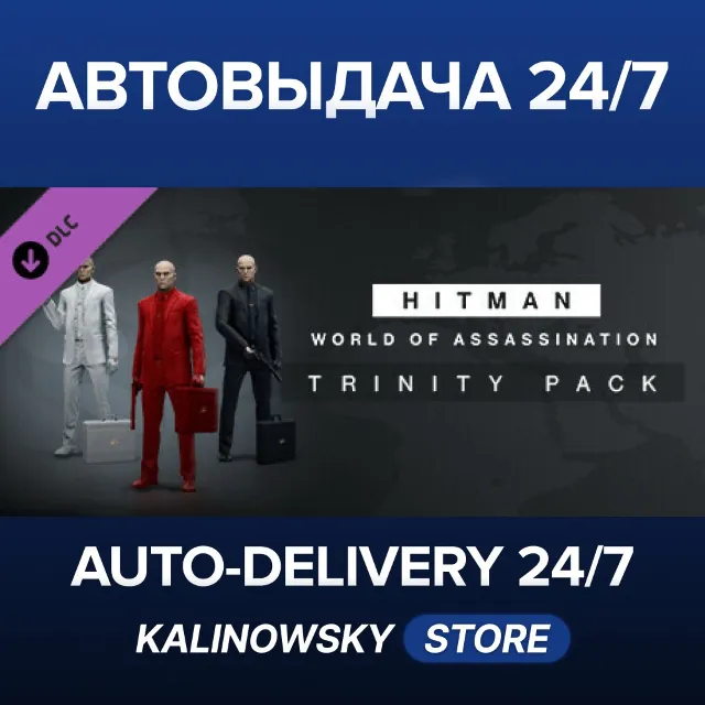 🚀HITMAN WOA - Trinity Pack · ВЕСЬ МИР