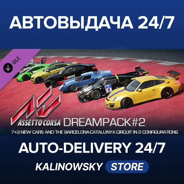 🚀Assetto Corsa - Dream Pack 2 · ВЕСЬ МИР