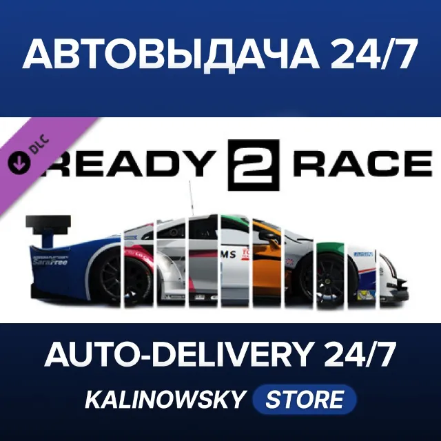 🚀Assetto Corsa - Ready To Race Pack · ВЕСЬ МИР