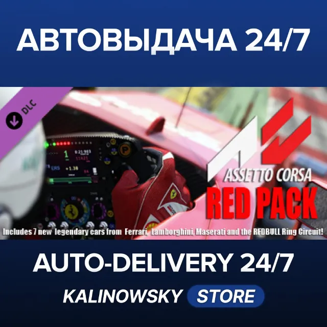 🚀Assetto Corsa - Red Pack · ВЕСЬ МИР