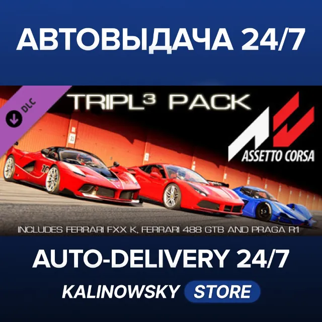 🚀Assetto Corsa -Tripl3 Pack · ВЕСЬ МИР