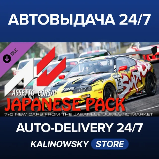 🚀Assetto corsa - Japanese Pack · ВЕСЬ МИР