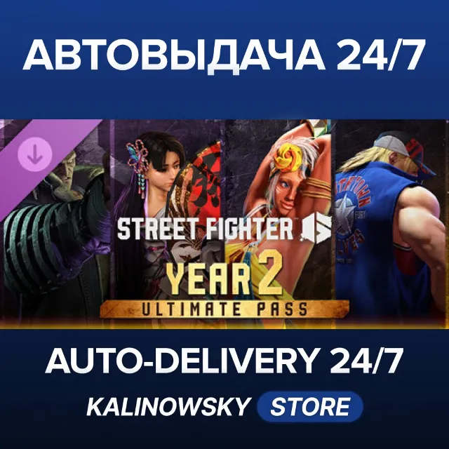 🚀Street Fighter™ 6 - Year 2 Ultimate Pass · ВЕСЬ МИР