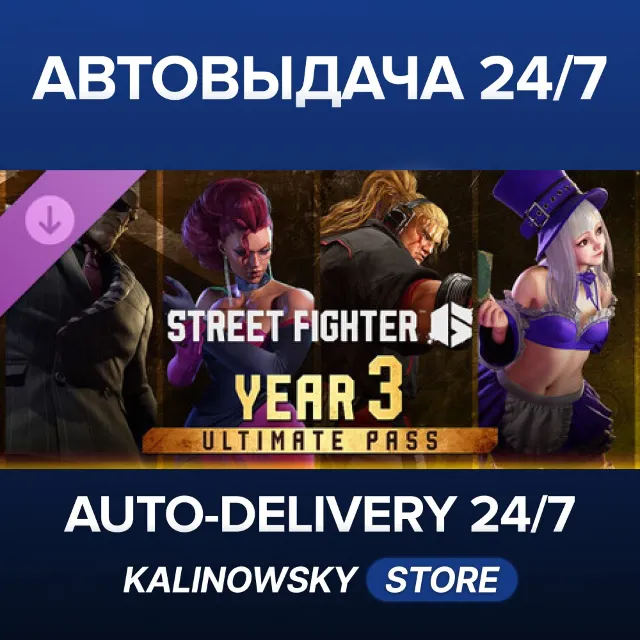 🚀Street Fighter™ 6 - Year 3 Ultimate Pass · ВЕСЬ МИР