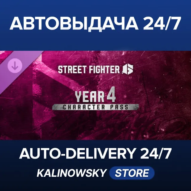🚀Street Fighter™ 6 - Year 4 Character Pass · ВЕСЬ МИР
