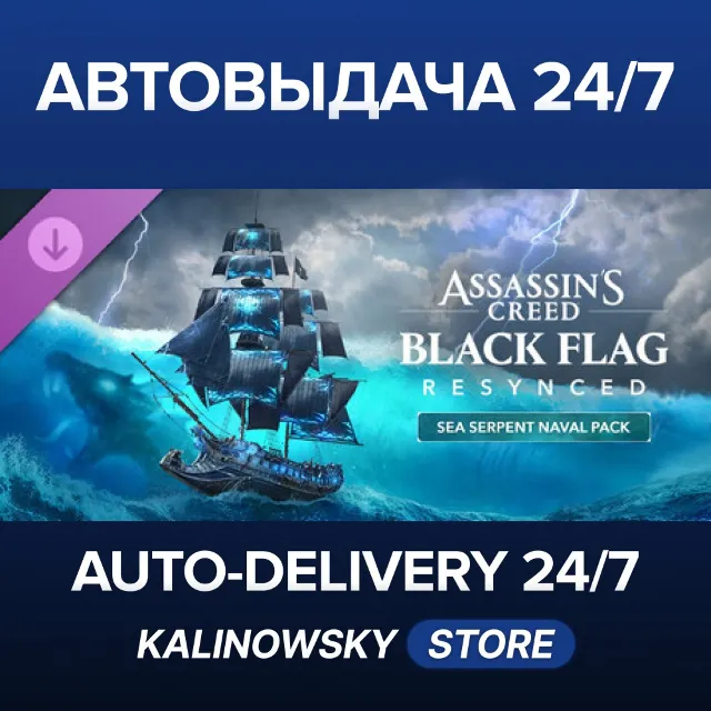 🚀Assassin's Creed Black Flag Resynced - Sea Serpent Naval Pack · ВЕСЬ МИР