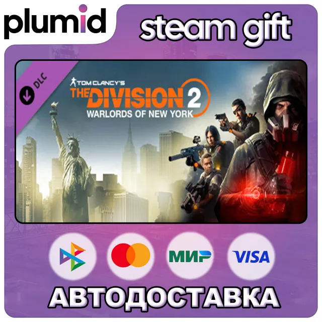 DLC Tom Clancy's The Division 2 New York DLC bundle Steam Gift / Россия + МИР / АВТО