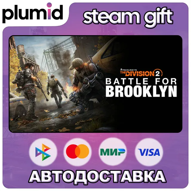 DLC Tom Clancy's The Division 2 Battle for Brooklyn  Steam Gift / Россия + МИР / АВТО
