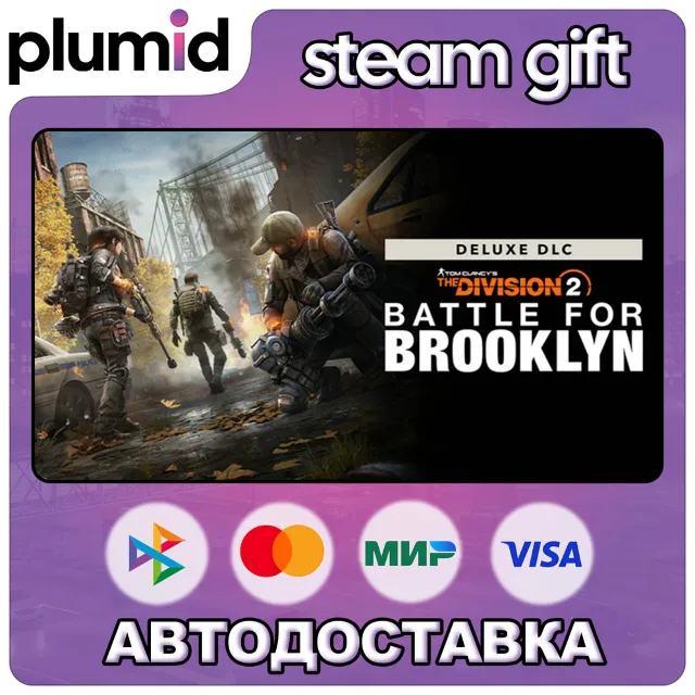 DLC Tom Clancy's The Division 2 Battle for Brooklyn  Steam Gift / Россия + МИР / АВТО