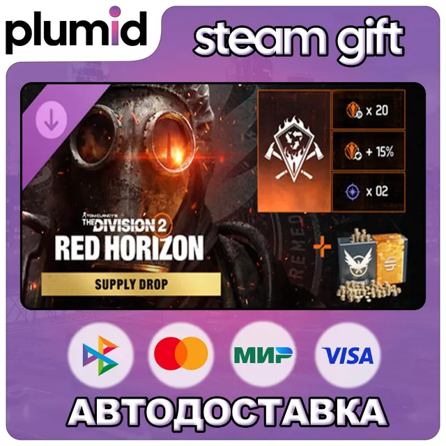 DLC Tom Clancy’s The Division 2 – Red Horizon Supply Steam Gift / Россия + МИР / АВТО