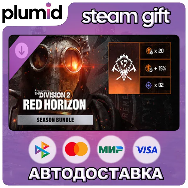 DLC Tom Clancy’s The Division 2 – Red Horizon Bundle Steam Gift / Россия + МИР / АВТО
