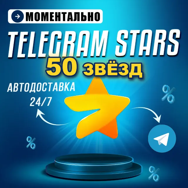 Telegram Звёзды | 100 штук