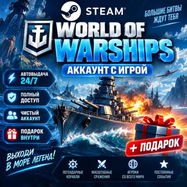 👥Аккаунт с игрой Steam🎮World of Warships🎮Автовыдача 24/7+Подарок