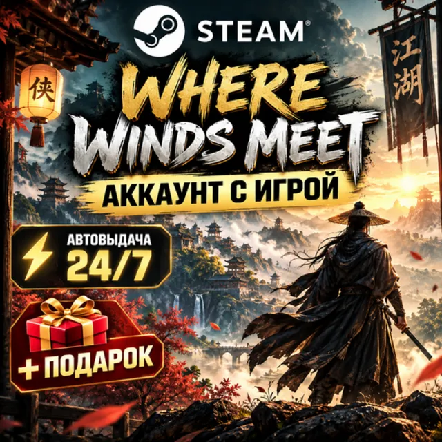 👥Аккаунт с игрой Steam🎮Where Winds Meet🎮Автовыдача 24/7+Подарок