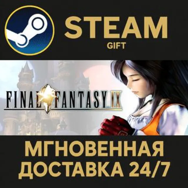 FINAL FANTASY IX РОССИЯ RU Steam Gift СТИМ ГИФТ ПК АВТОДОСТАВКА ПОДАРОК